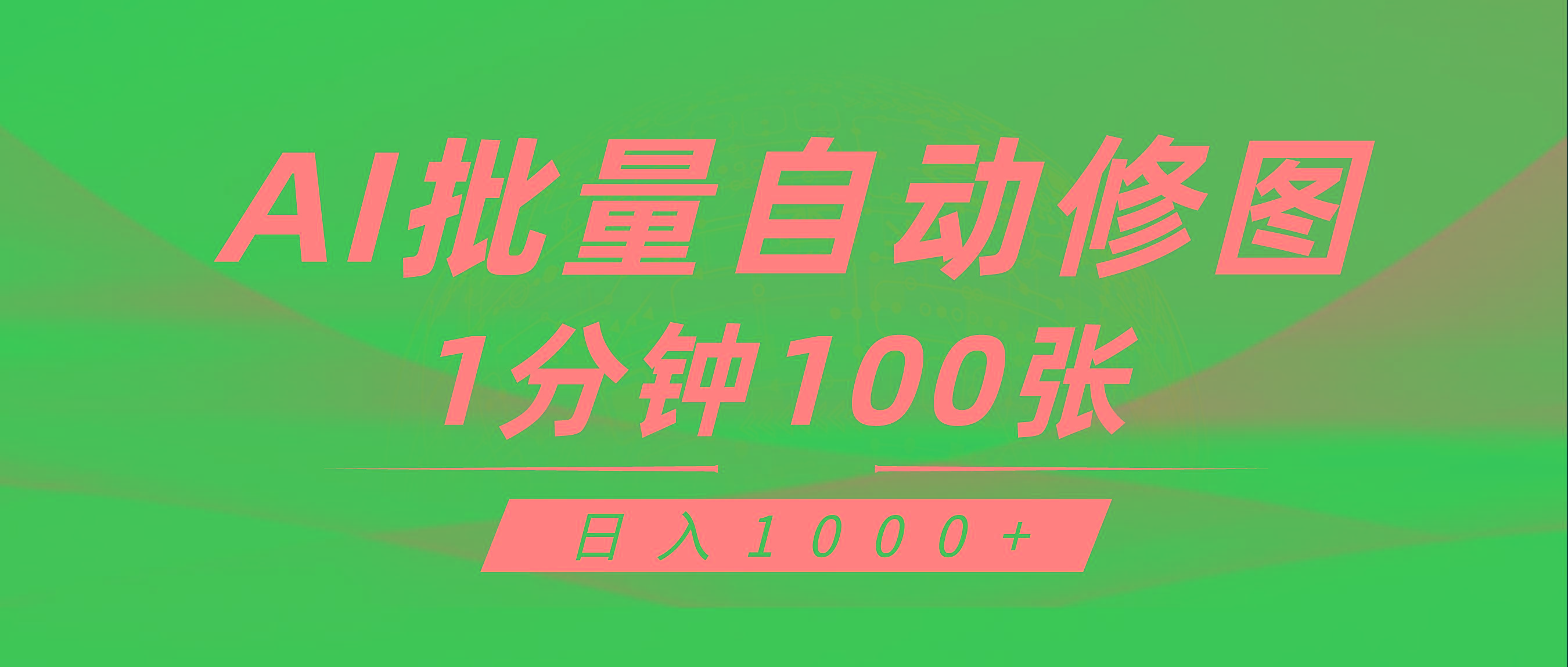 (9441期)利用AI帮人自动修图，傻瓜式操作0门槛，日入1000+-知识创作