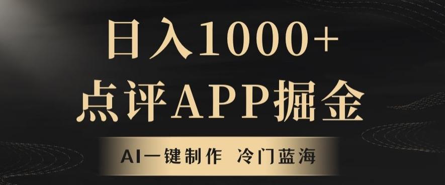 靠AI一键制作，无脑搬运，日入1000+的点评APP掘金，超冷门蓝海赛道-知识创作