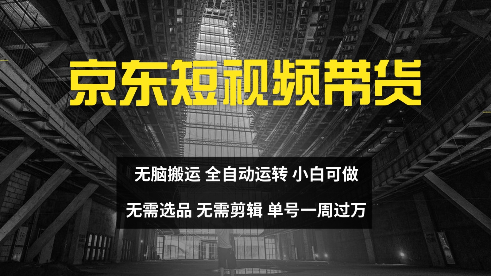 京东短视频达人带货，无脑搬运，无需选品，矩阵操作，单号一周过万-知识创作