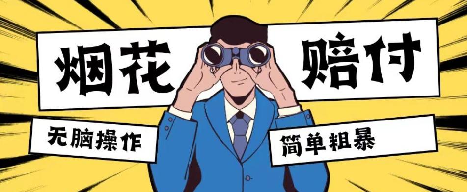 最新蓝海玩法，烟花爆竹赔付，单订单赔付200-500无脑操作【仅揭秘】-知识创作