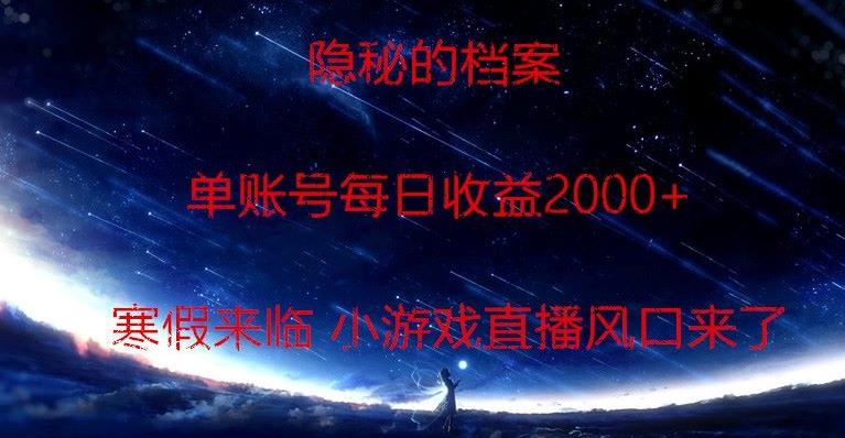隐秘的档案小游戏直播，单账号每日收益2000+工作室可批量做-知识创作