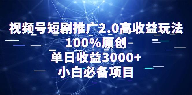 视频号短剧推广2.0高收益玩法，100%原创，单日收益3000+，小白必备项目-知识创作