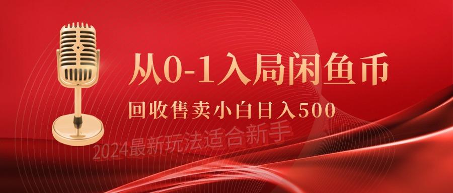 (9641期)从0-1入局闲鱼币回收售卖，当天收入500+-知识创作