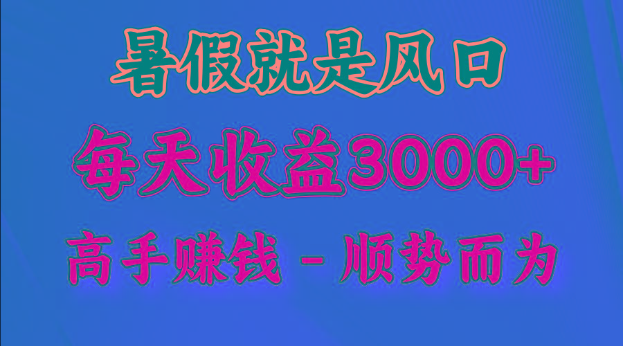 一天收益2500左右，赚快钱就是抓住风口，顺势而为！暑假就是风口，小白当天能上手-知识创作