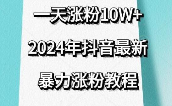 抖音最新暴力涨粉教程，视频去重，一天涨粉10w+，效果太暴力了，刷新你们的认知【揭秘】-知识创作