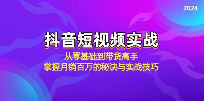 抖音短视频实战：从零基础到带货高手，掌握月销百万的秘诀与实战技巧-知识创作