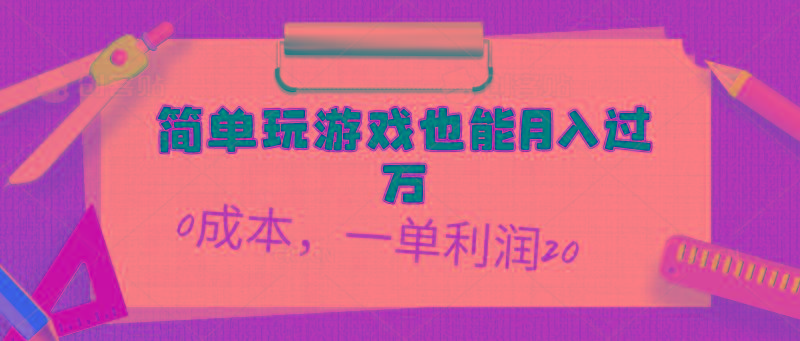 简单玩游戏也能月入过万，0成本，一单利润20(附 500G安卓游戏分类系列-知识创作