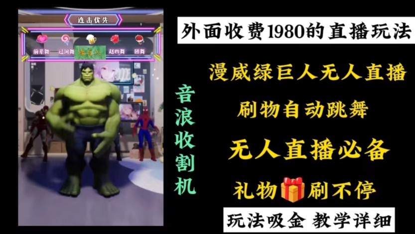 外面收费1980的漫威无人直播项目，小白轻松上手撸音浪收割器-知识创作