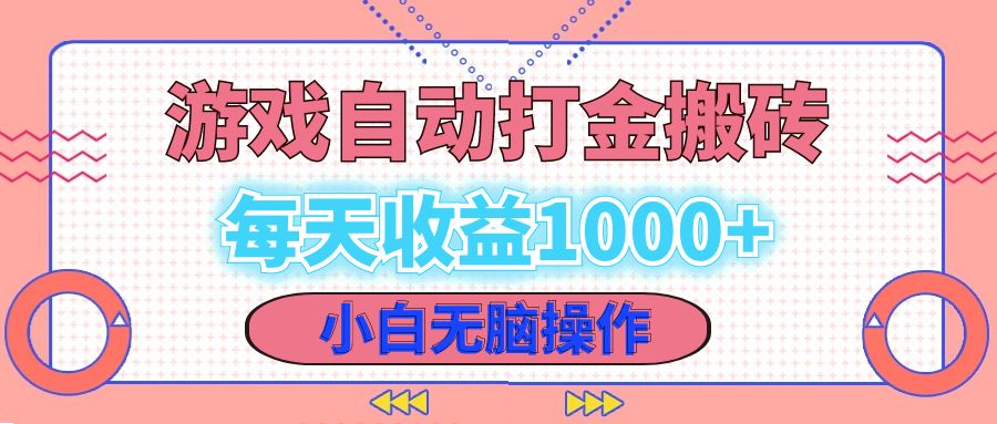 老款游戏自动打金搬砖，每天收益1000+ 小白无脑操作-知识创作