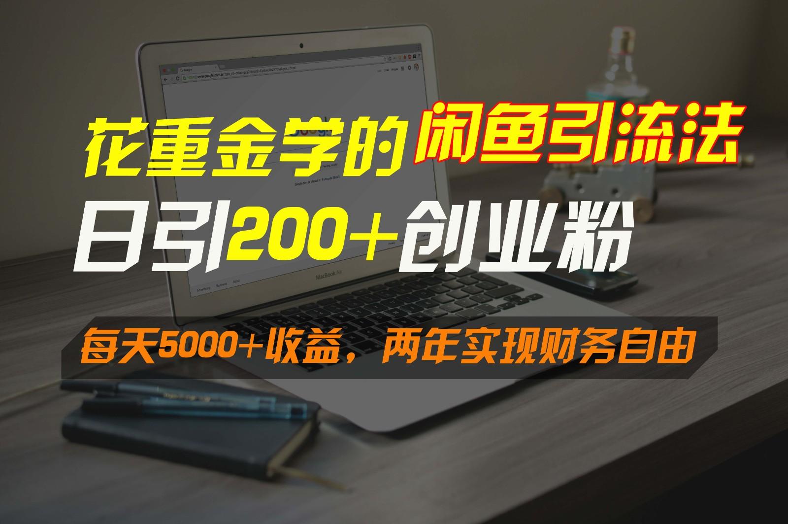 花重金学的闲鱼引流法，日引流300+创业粉，每天5000+收益，两年实现财务自由-知识创作