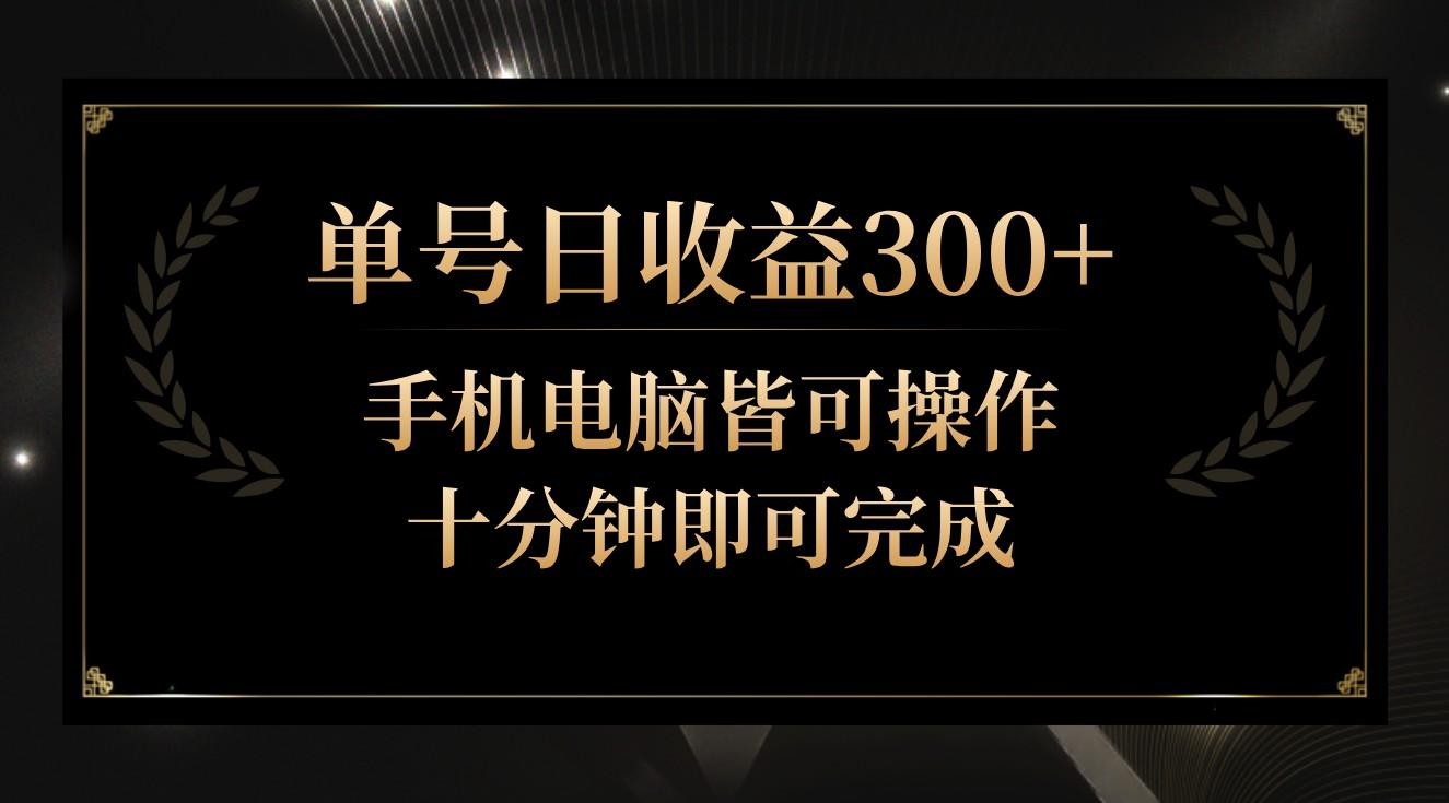 单号日收益300+，全天24小时操作，单号十分钟即可完成，秒上手！-知识创作