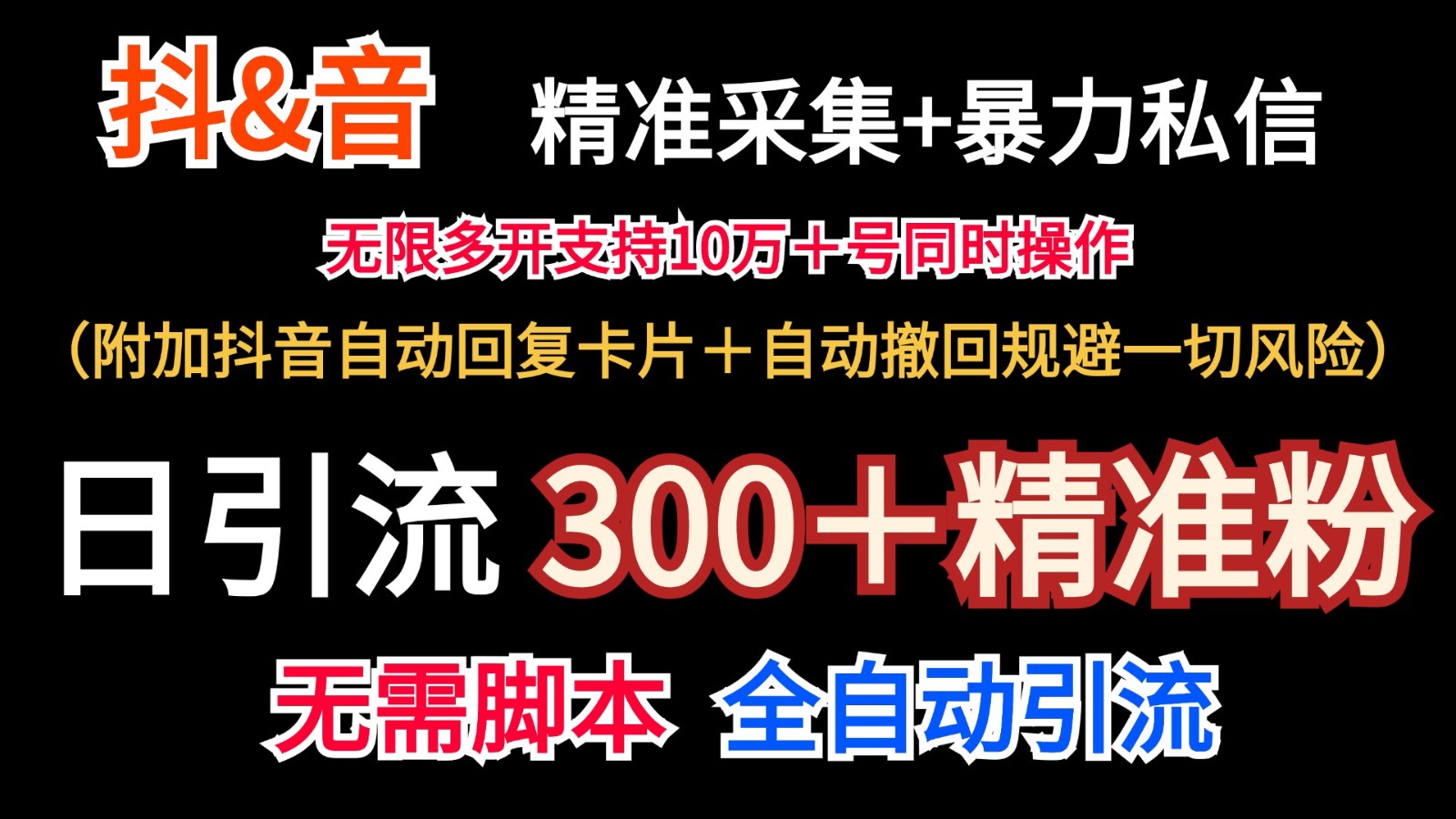 抖音采集+无限暴力私信机日引流300＋(附加抖音自动回复卡片＋自动撤回规避风险)-知识创作