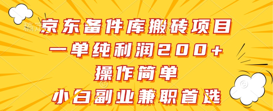 京东备件库搬砖项目，一单纯利润200+，操作简单，小白副业兼职首选-知识创作