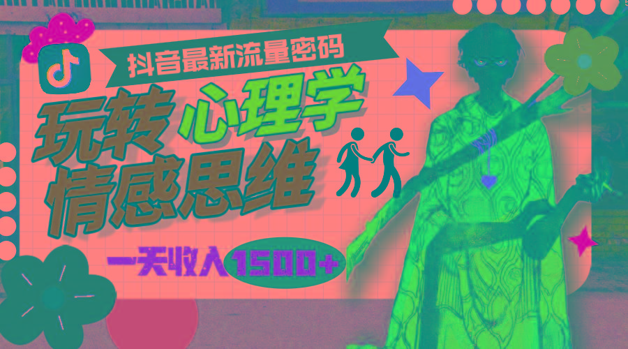 (9981期)一天收入1500+，玩转心理学情感思维，抖音最新流量密码-知识创作