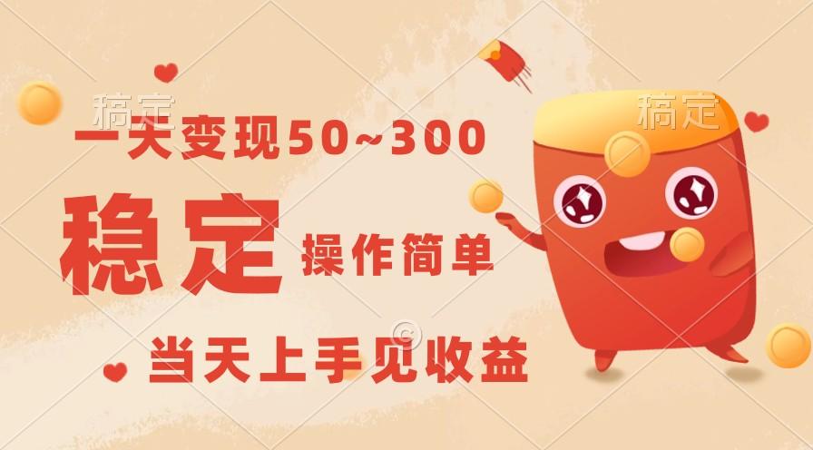 一天变现50~300，收益稳定，操作简单，当天上手见收益！-知识创作