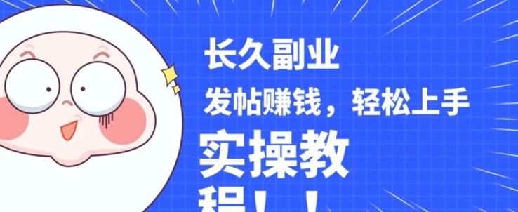 稳定副业发帖赚钱，通过分享优质内容赚钱，手把手实操教程【揭秘】-知识创作