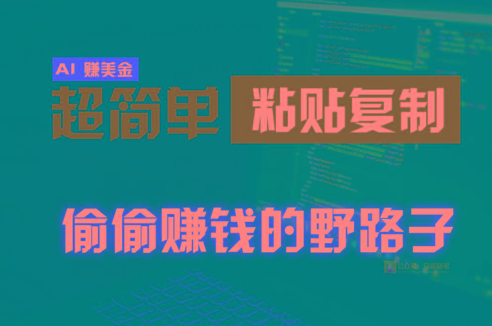 偷偷赚钱野路子，0成本海外淘金，无脑粘贴复制，稳定且超简单，适合副业兼职-知识创作