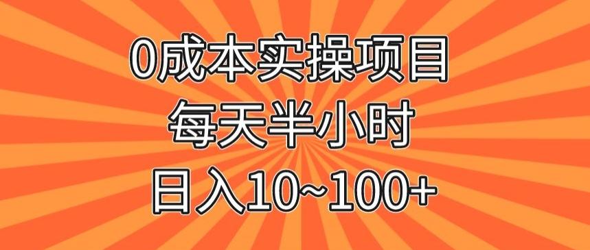 0成本实操项目，每天半小时，日入10~100+-知识创作