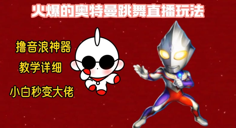 最新火爆奥特曼跳舞24小时无人直播，单场6小时撸10W音浪，小白也可操作，保姆级教学【揭秘】-知识创作