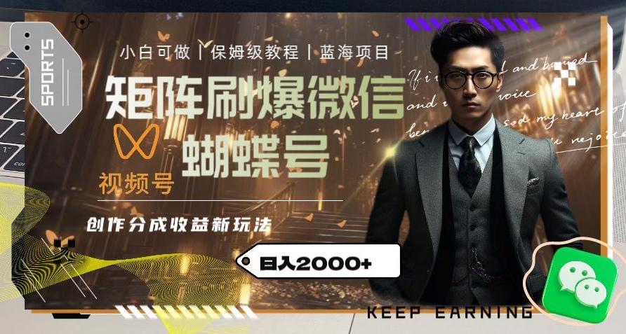 矩阵刷爆微信蝴蝶号创作者分成计划收益的新玩法，日入2000+【揭秘】-知识创作