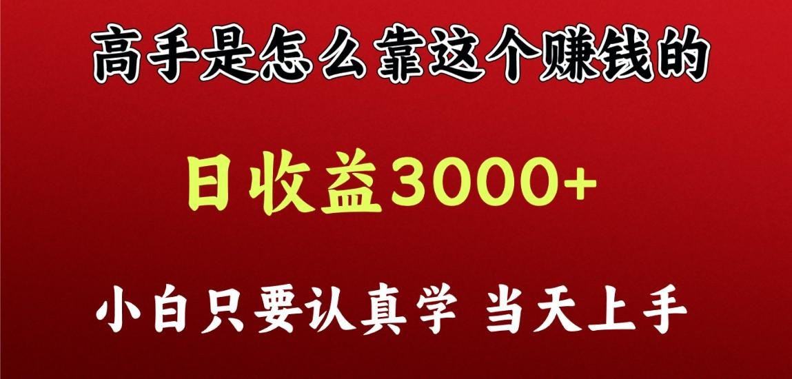 看高手是怎么赚钱的，一天收益至少3000+以上，小白当天上手-知识创作