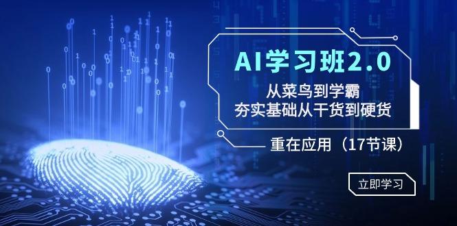 AI学习班2.0：从菜鸟到学霸，夯实基础从干货到硬货，重在应用(17节课)-知识创作