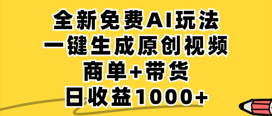 免费无限制，AI一键生成小红书原创视频，商单+带货，单账号日收益1000+-知识创作