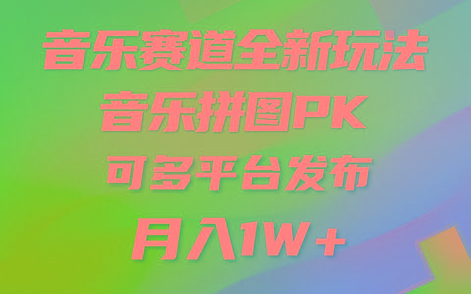 (9933期)音乐赛道新玩法，纯原创不违规，所有平台均可发布 略微有点门槛，但与收...-知识创作