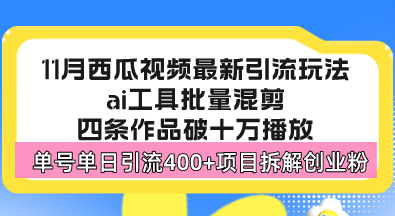 西瓜视频最新玩法，全新蓝海赛道，简单好上手，单号单日轻松引流400+创…-知识创作