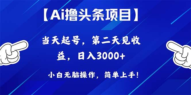 Ai撸头条，当天起号，第二天见收益，日入3000+-知识创作