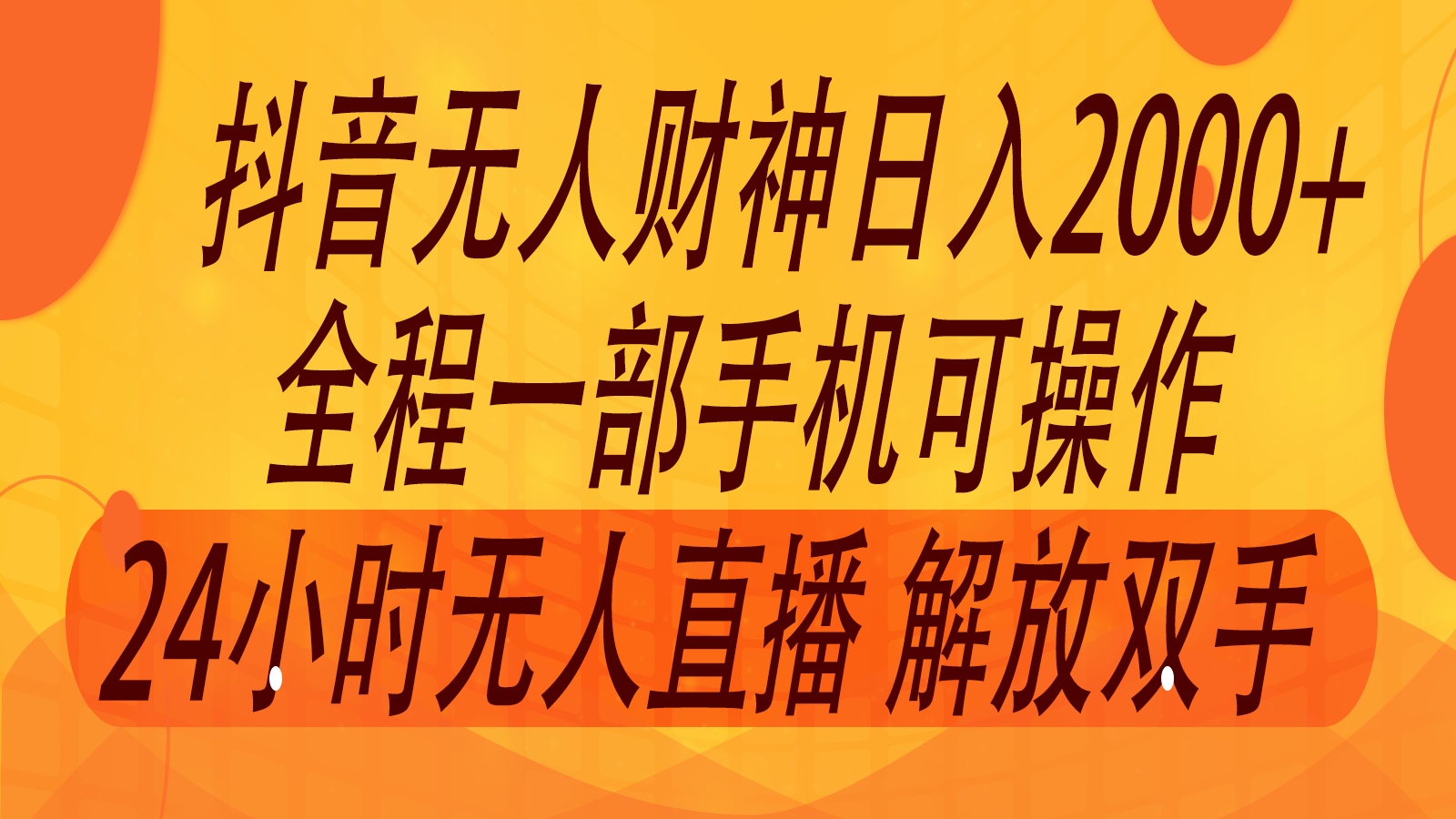 2024年7月抖音最新打法，非带货流量池无人财神直播间撸音浪，单日收入2000+-知识创作