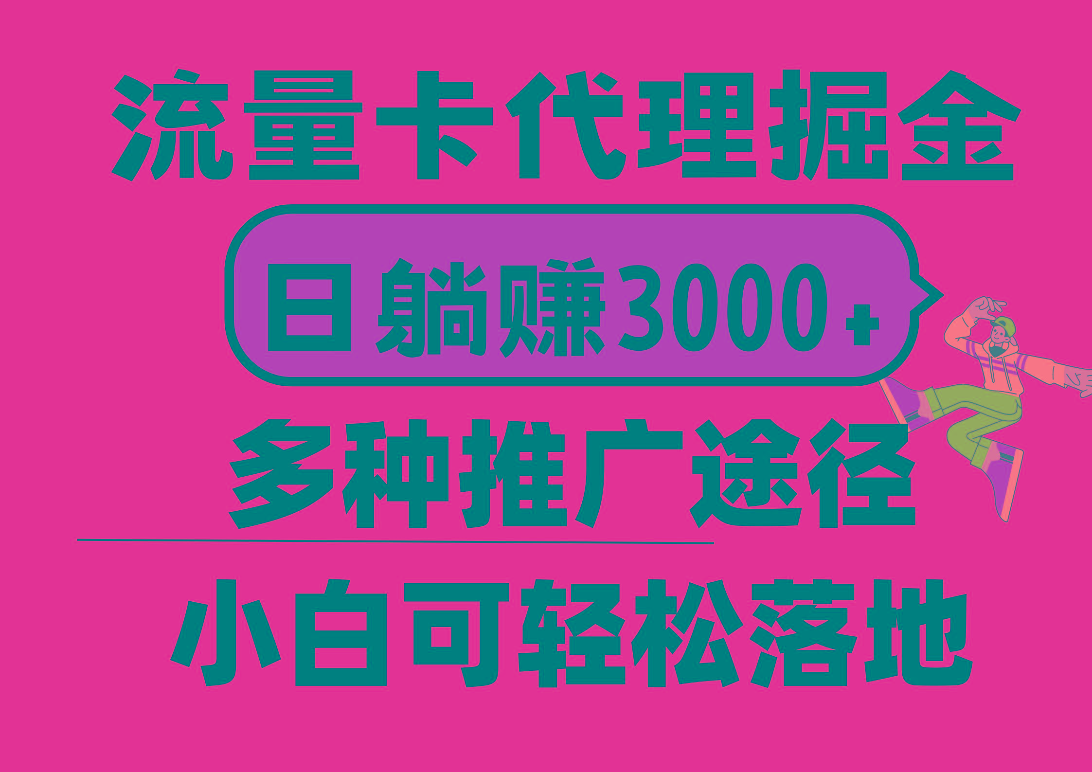 流量卡代理掘金，日躺赚3000+，首码平台变现更暴力，多种推广途径，新…-知识创作