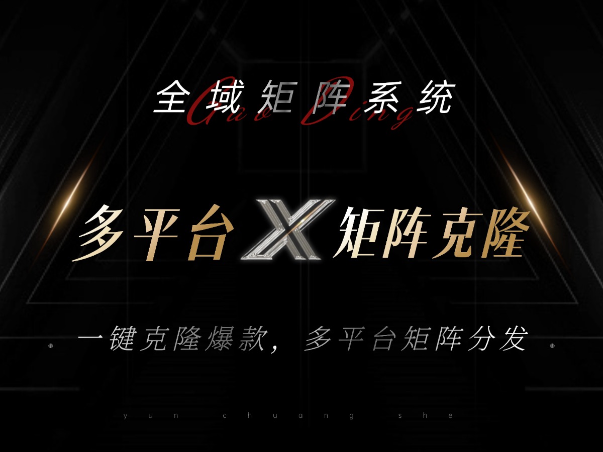 全域矩阵系统，可一键克隆爆款矩阵分发到多个平台！矩阵操作日引流500+！-知识创作