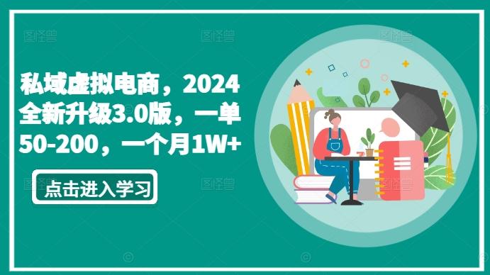 私域虚拟电商，2024全新升级3.0版，一单50-200，一个月1W+【揭秘】-知识创作