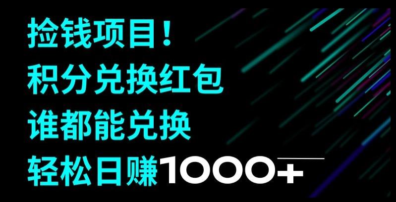 捡钱项目！移动积分兑换红包，有手就行，轻松日赚1000+-知识创作