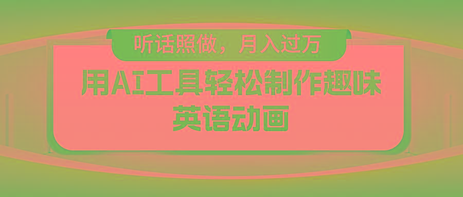 用免费AI工具制作火柴人动画，小白也能实现月入过万-知识创作
