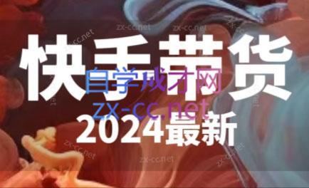 快手带货(2024最新)-知识创作