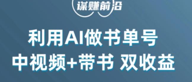 中视频流量密码，利用AI制作书单号，百分百原创，中视频+带书双收益，单日收益300+-知识创作