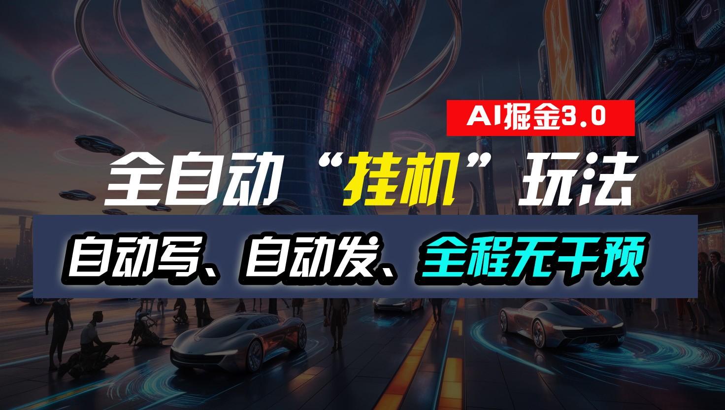 全自动掘金“挂机”玩法，自动写作自动发布，全程无干预，完全免费，超简单-知识创作