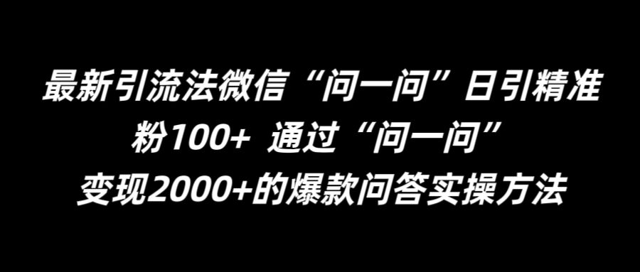 最新引流法微信“问一问”日引精准粉100+  通过“问一问”【揭秘】-知识创作