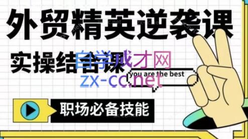 大表姐·外贸精英逆袭-实操综合课-知识创作