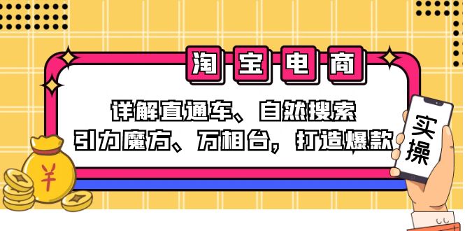 2024淘宝电商课程：详解直通车、自然搜索、引力魔方、万相台，打造爆款-知识创作