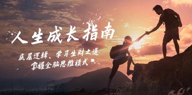 人生成长指南：底层逻辑、学习生财之道，掌握全脑思维模式-知识创作
