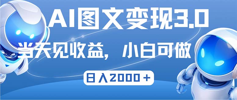 最新AI图文变现3.0玩法，次日见收益，日入2000＋-知识创作