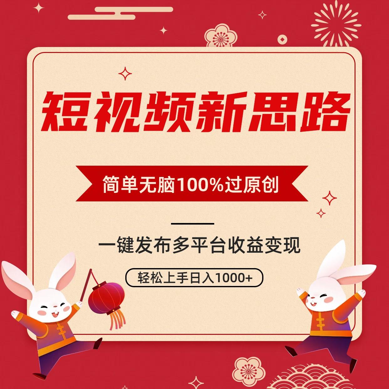 短视频新思路，双重去重100%过原创，一键多平台变现，无脑操作日入1000+-知识创作