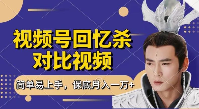 回忆杀对比视频，撸视频号分成计划收益，每天只需一小时，保底月入过W，新手小白轻松上手【揭秘】-知识创作