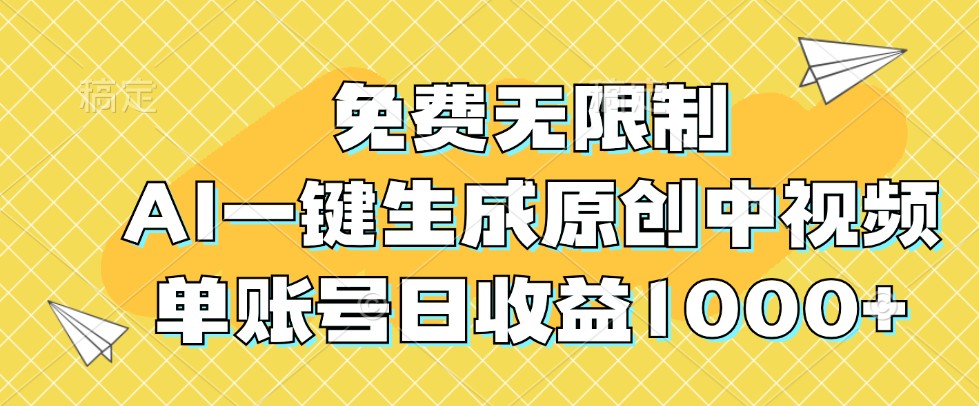 免费无限制，AI一键生成原创中视频，单账号日收益1000+-知识创作
