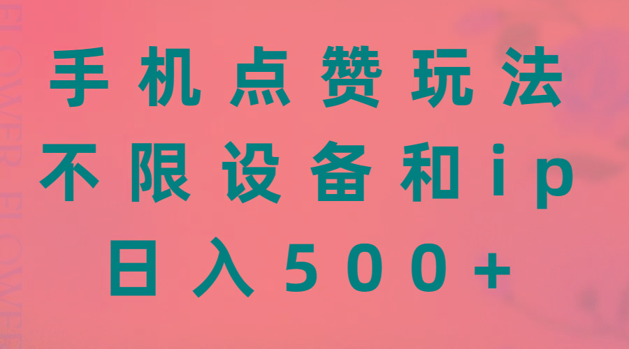 手机点赞玩法，不限设备和ip，日入500+-知识创作