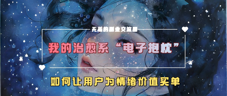 我的治愈系“电子抱枕”，如何让用户为情绪价值买单【揭秘】-知识创作