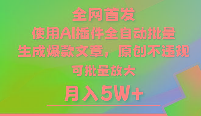 AI公众号流量主，利用AI插件 自动输出爆文，矩阵操作，月入5W+-知识创作